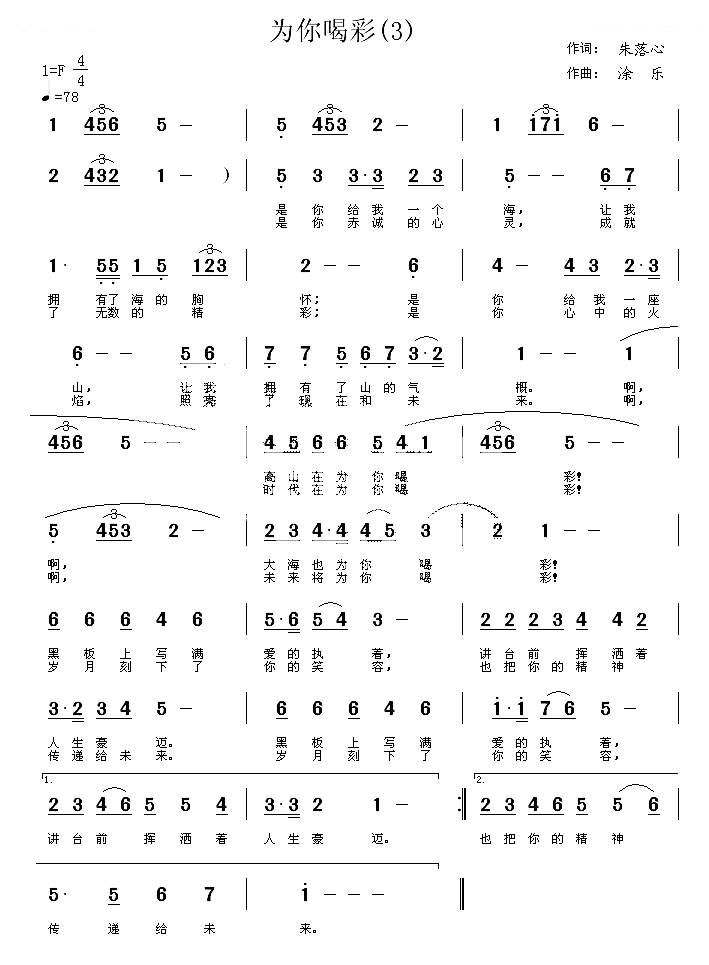 为你喝彩（朱落心词 涂乐曲）