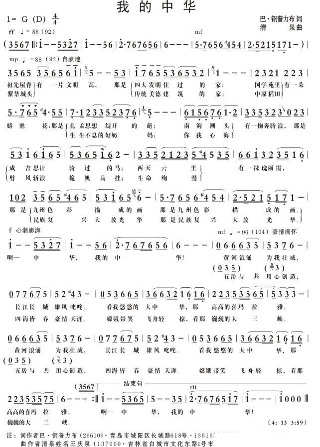 我的中华（巴·钢普力布词 清泉曲）