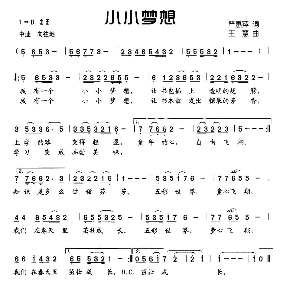 小小梦想（严惠萍词 王慧曲）