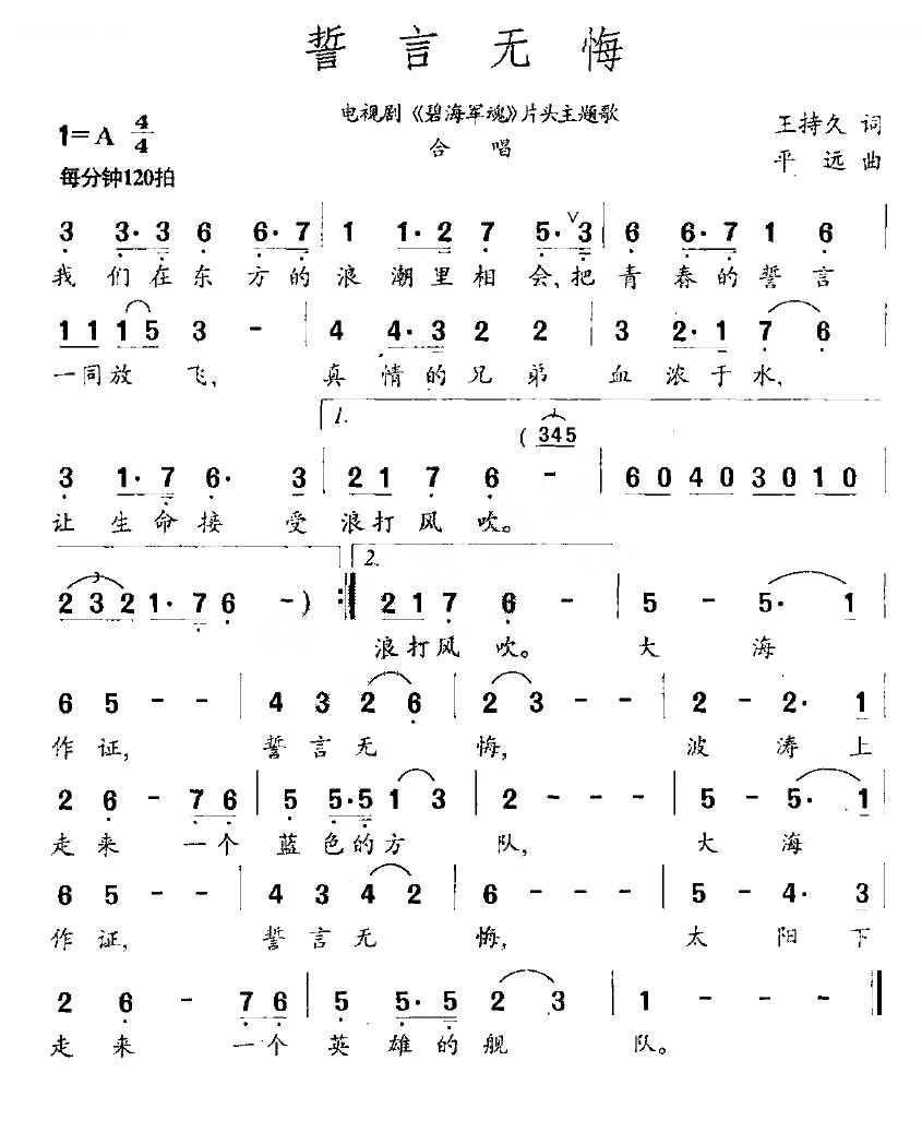 誓言无悔（电视剧碧海军魂片头主题歌）