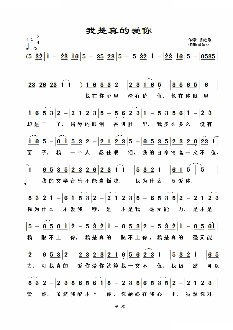 我是真的爱你（颜志刚词 黄清林曲）
