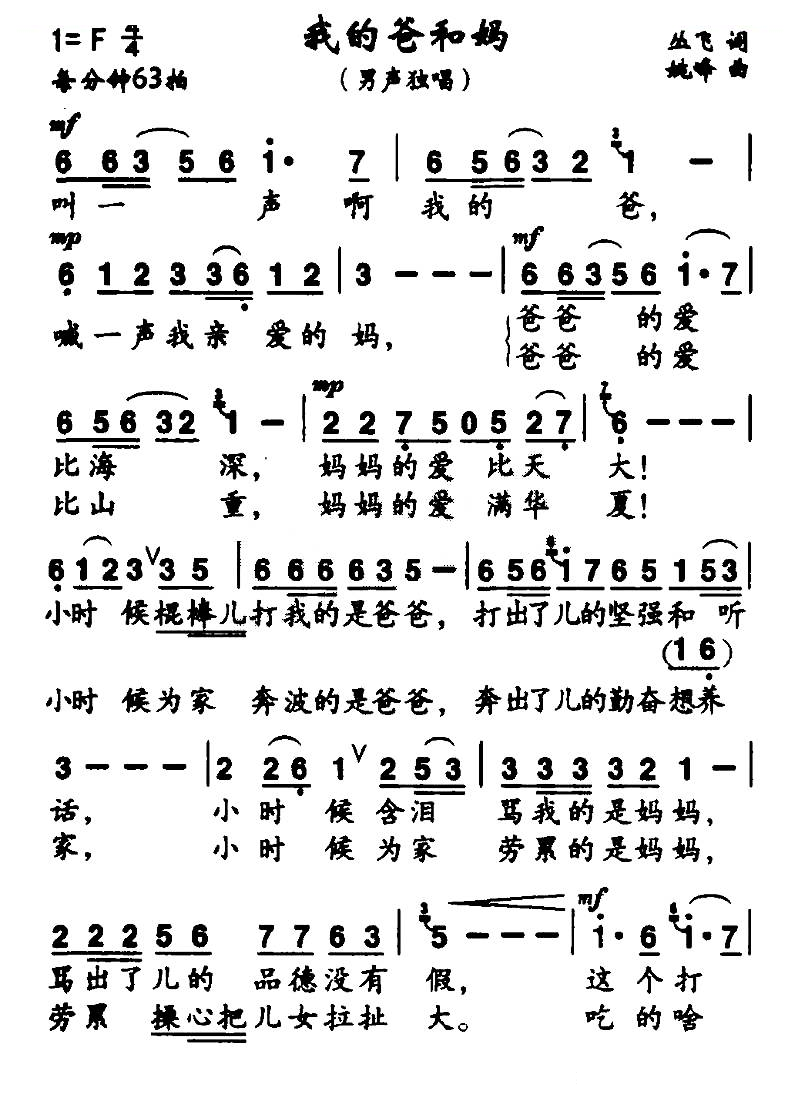 我的爸和妈（丛飞词 姚峰曲）