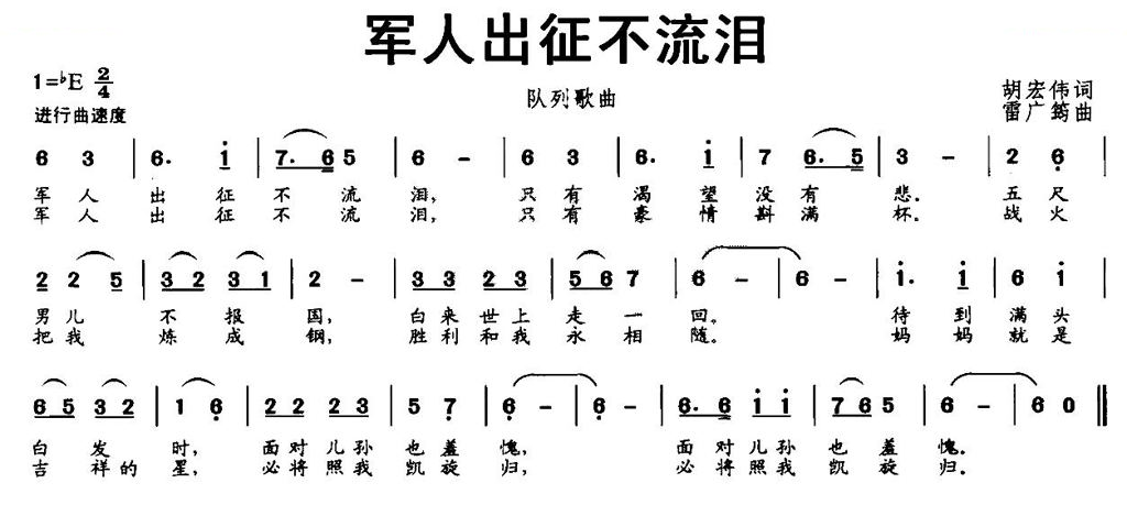 军人出征不流泪（胡宏伟词 雷广筠曲）