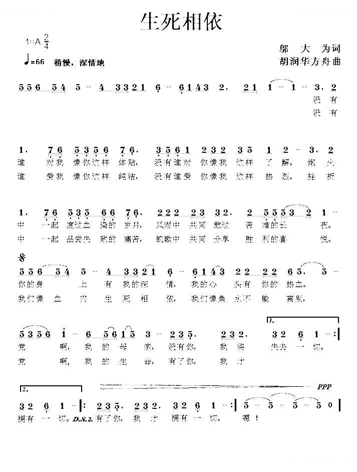 生死相依（邬大为词 胡润华 方舟曲）
