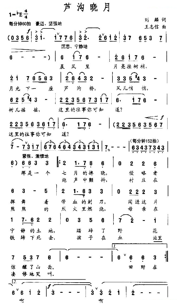 芦沟晓月（刘麟词 王志信曲）