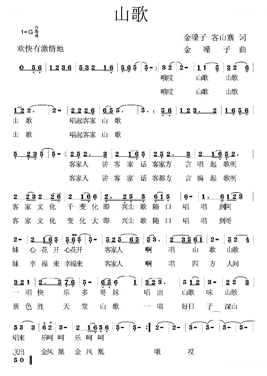 山歌（金嗓子词曲）