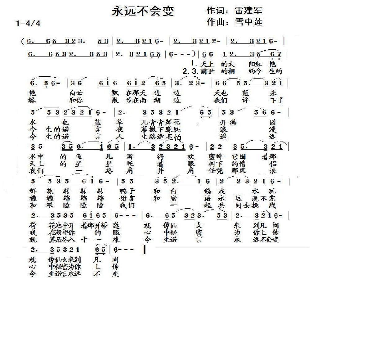 永远不会变（雷建军词 雪中莲曲）