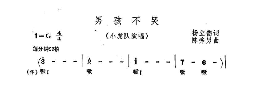 男孩不哭