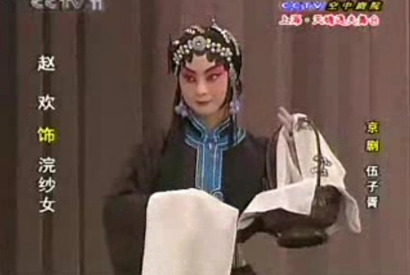 伍子胥--光阴一去快如梭（赵欢）