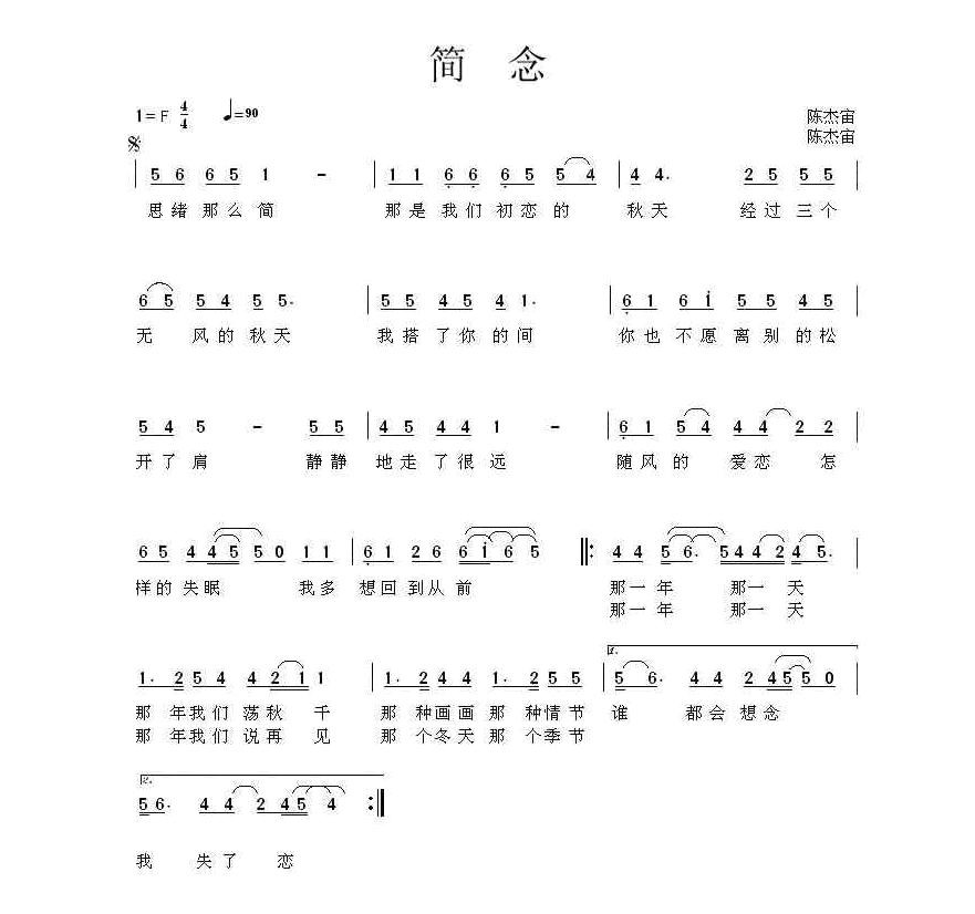 简念（陈杰宙词曲） 