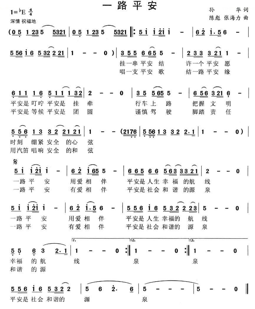 一路平安（孙华词 陈彪曲）