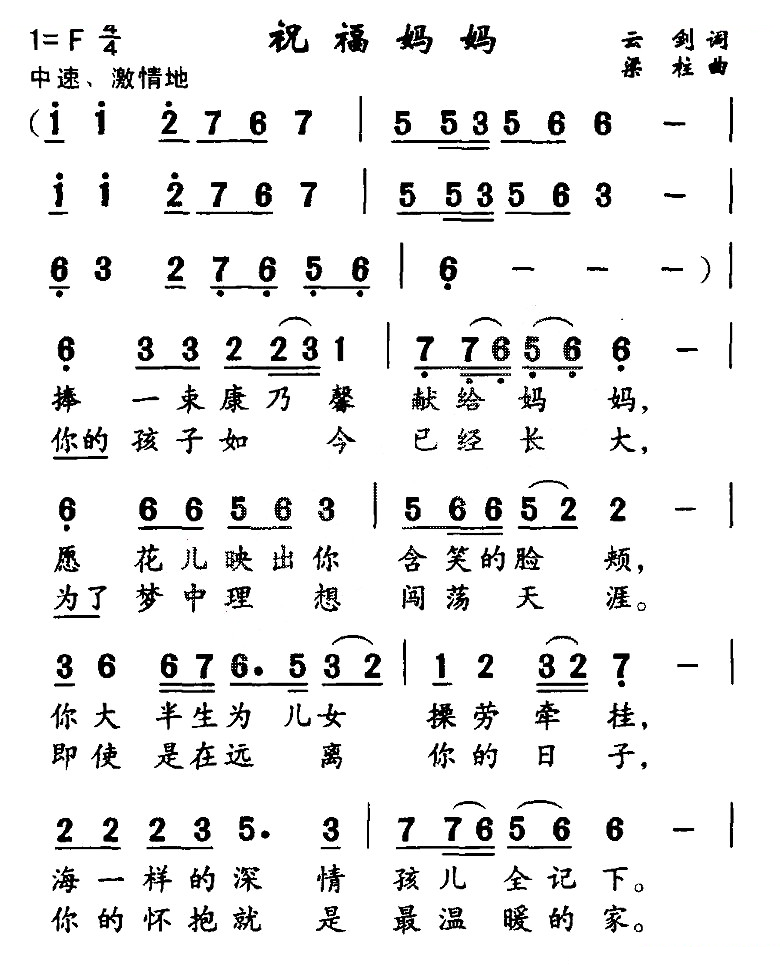 祝福妈妈（云剑词 梁柱曲）