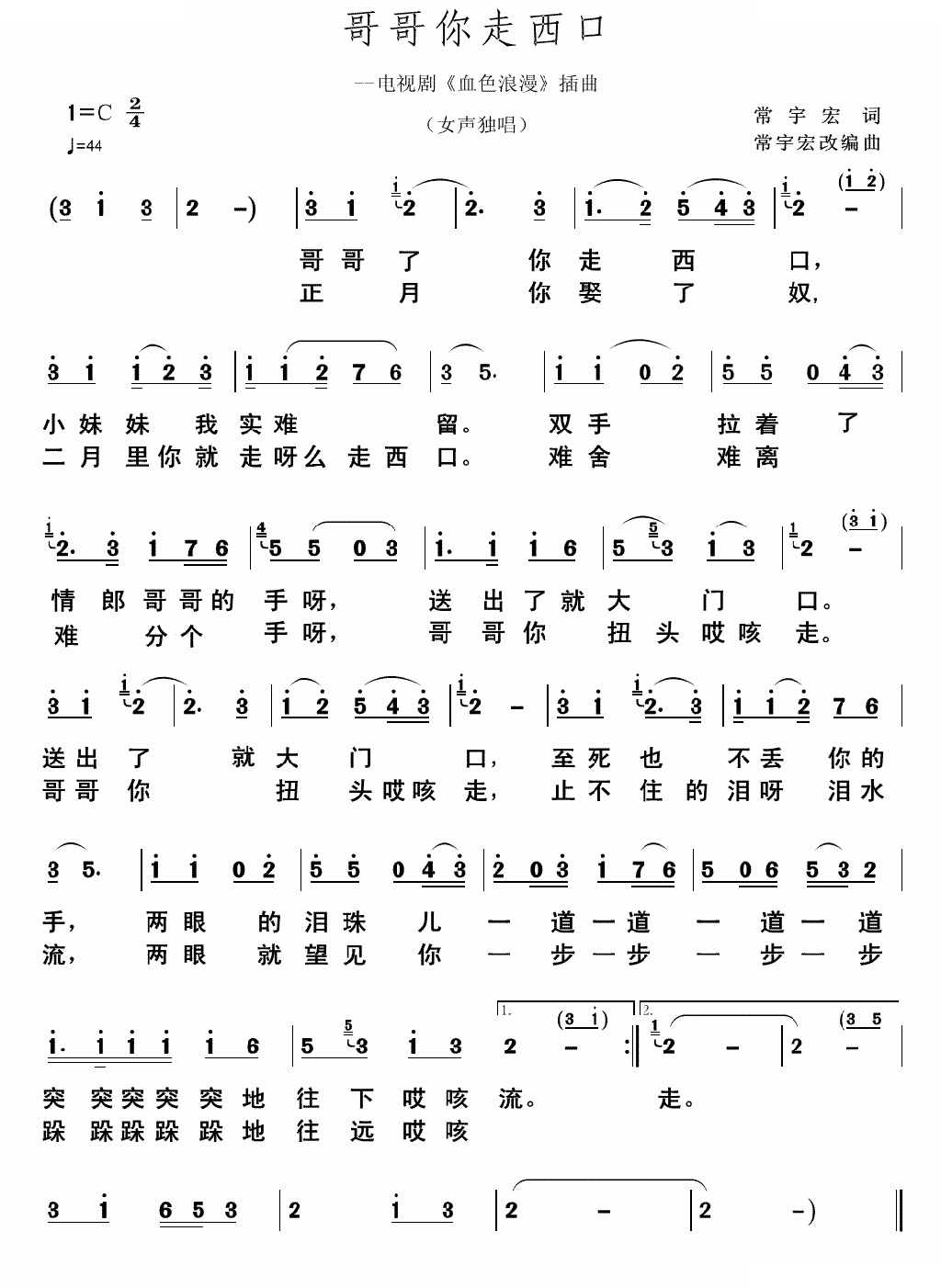 哥哥你走西口（电视剧血色浪漫插曲）