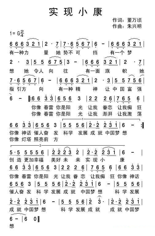 实现小康董万顷词 朱兴明曲 