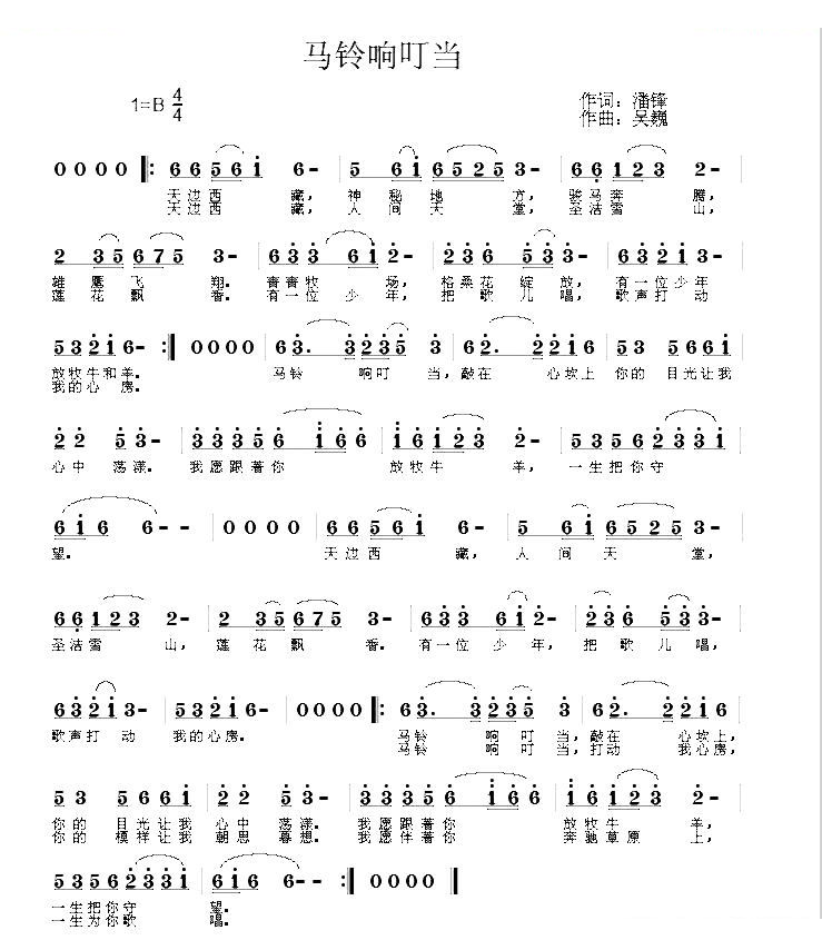 马铃响叮当（潘峰词 吴巍曲）