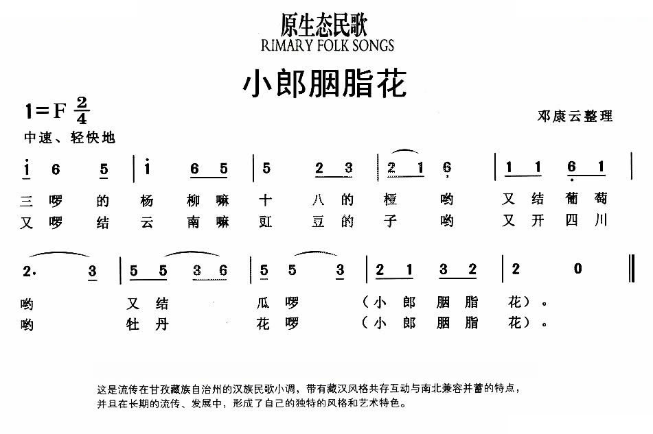 小郎胭脂花（原生态民歌）