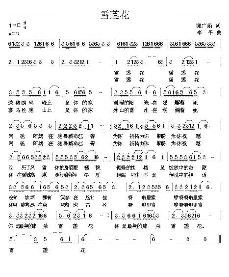雪莲花（谢广娟词 李平曲）