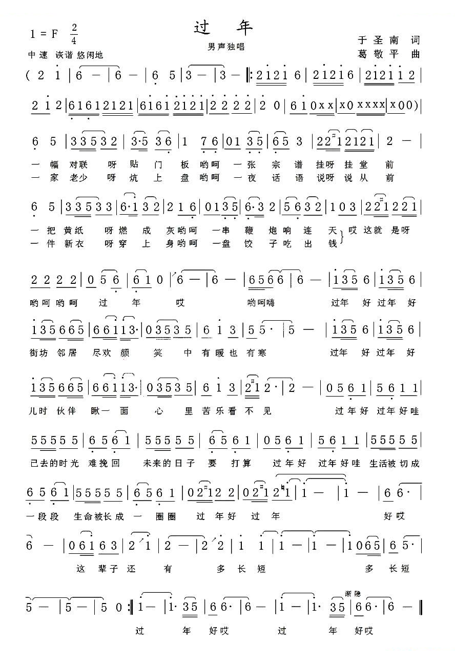 过年（于圣南词 葛敬平曲）