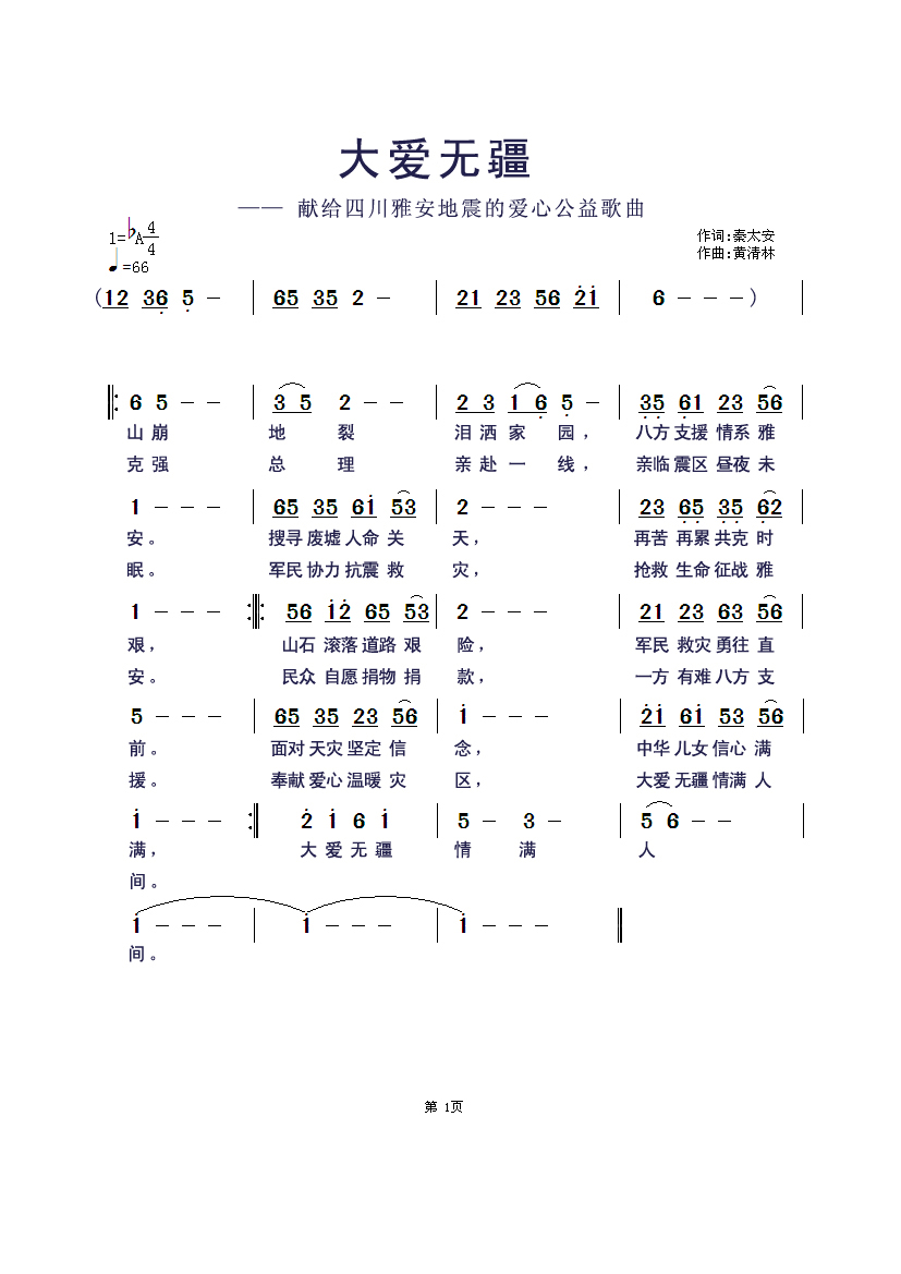 大爱无疆（秦太安词 黄清林曲）