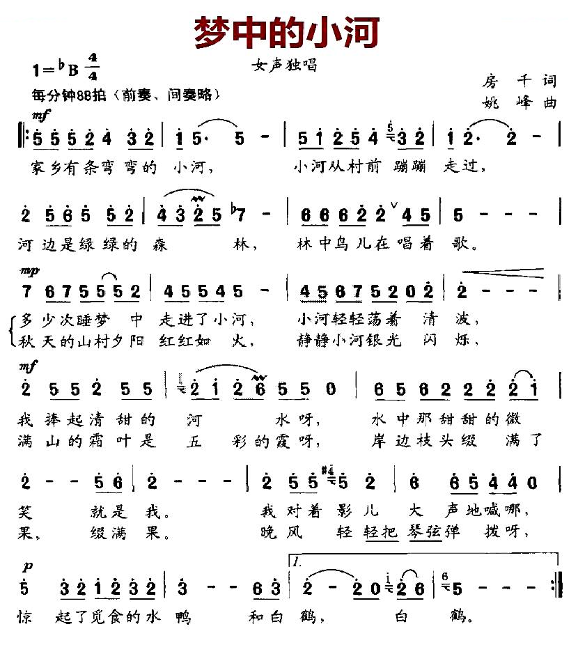 梦中的小河（房千词 姚峰曲）