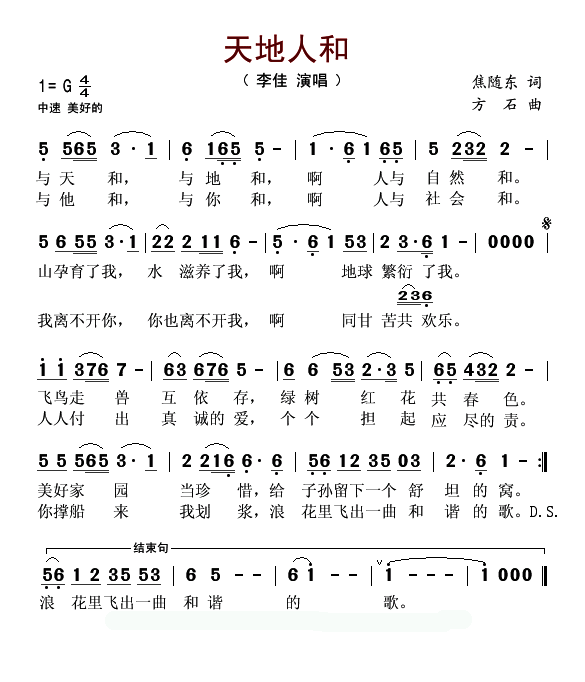 天地人和（焦随东词 方石曲）