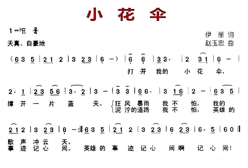 小花伞（伊丽词 赵玉忠曲）