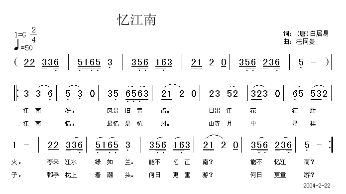 忆江南 唐 白居易 汪同贵曲