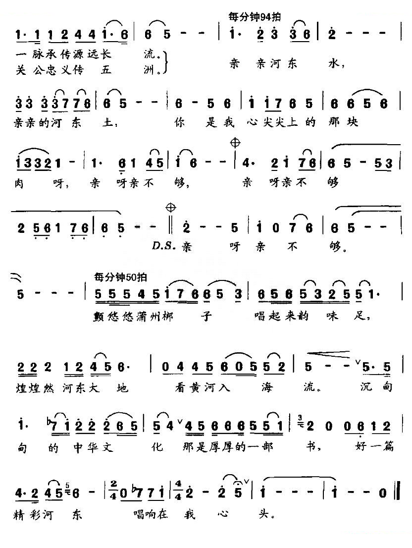 亲亲的河东水，亲亲的河东土（张秋成词 李芬特曲）