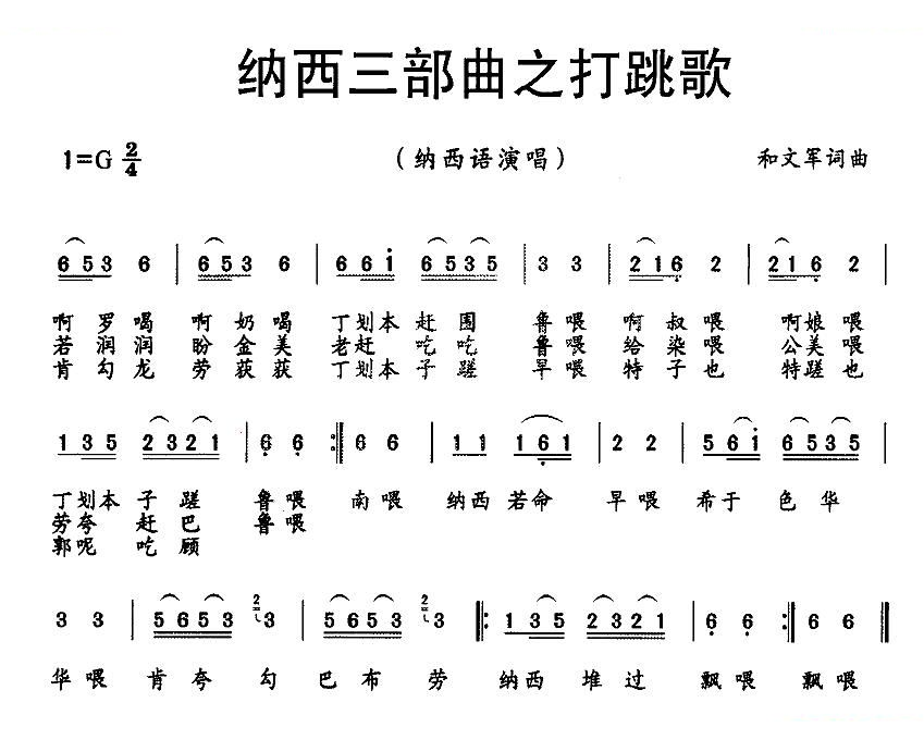 纳西三部曲之打跳歌