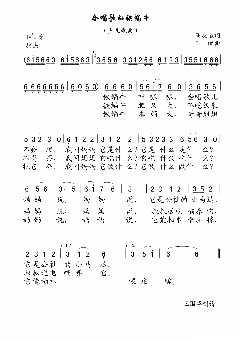 会唱歌的铁蜗牛（老歌制谱、少儿歌曲）