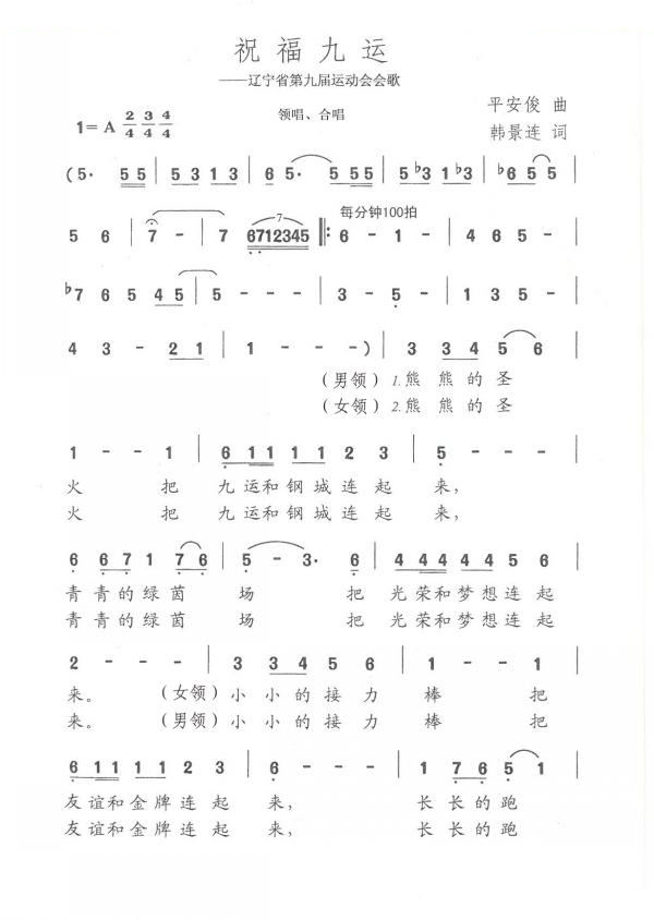 祝福九运（辽宁省第九届运动会会歌）