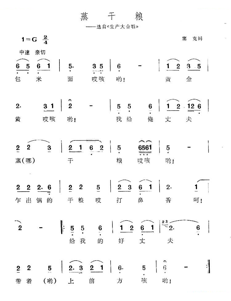 蒸干粮（选自生产大合唱）