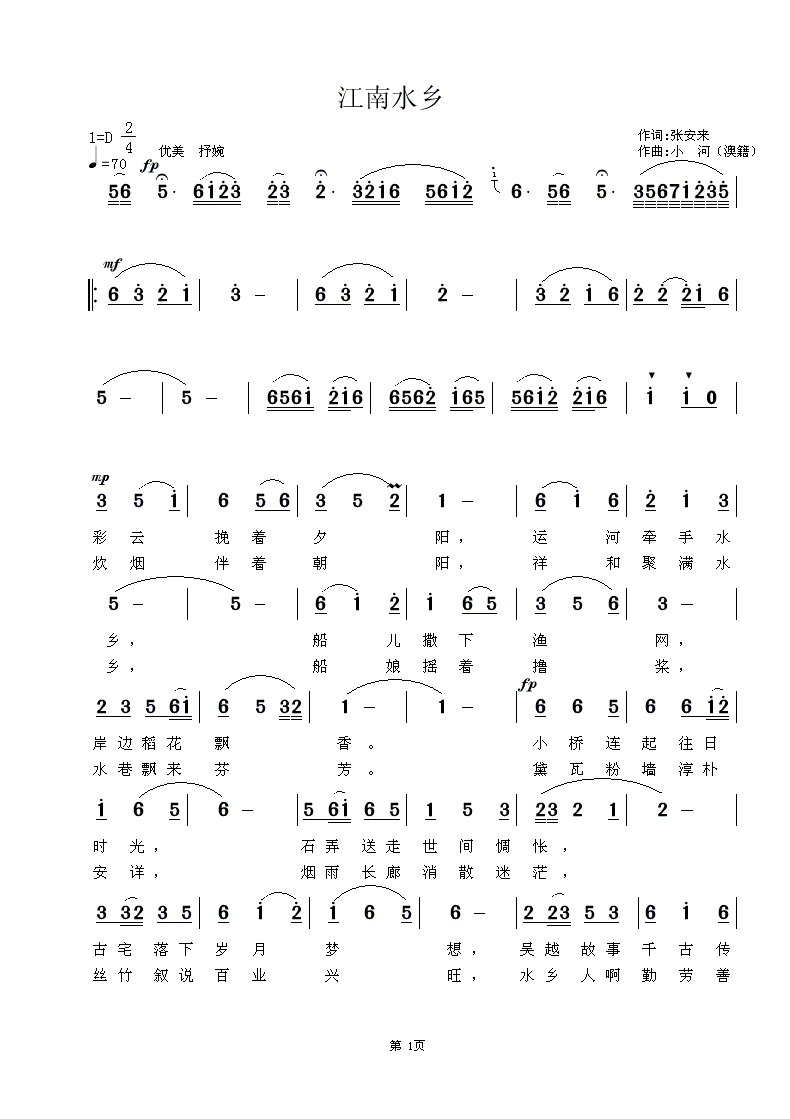 江南水乡（张安来词 小河曲）