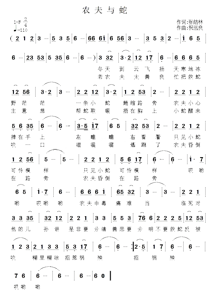 农夫与蛇（张结林词 祝远良曲）