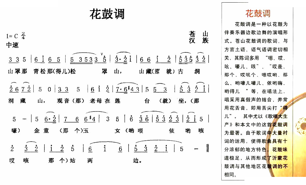 花鼓调（原生态山东苍山民歌）