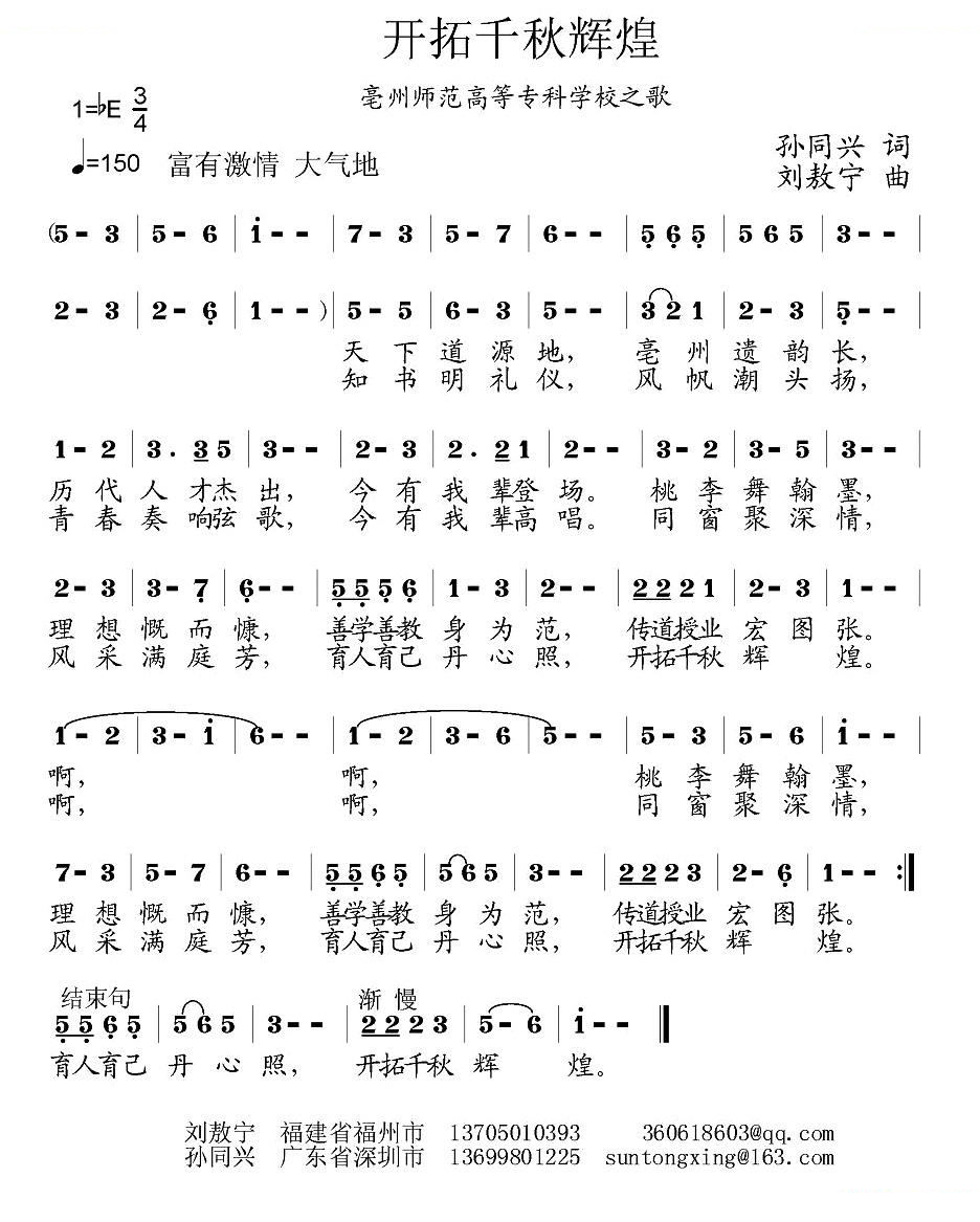 开拓千秋辉煌（亳州师范高等专科学校之歌）