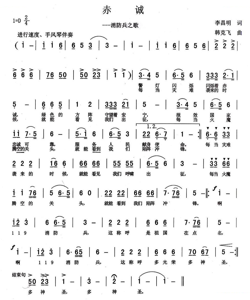 赤诚（李昌明词 韩克非曲）