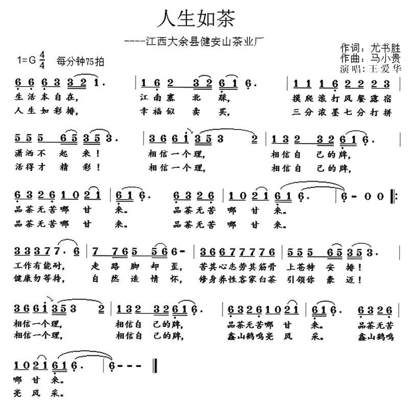 人生如茶（尤书胜词 马小贵曲）