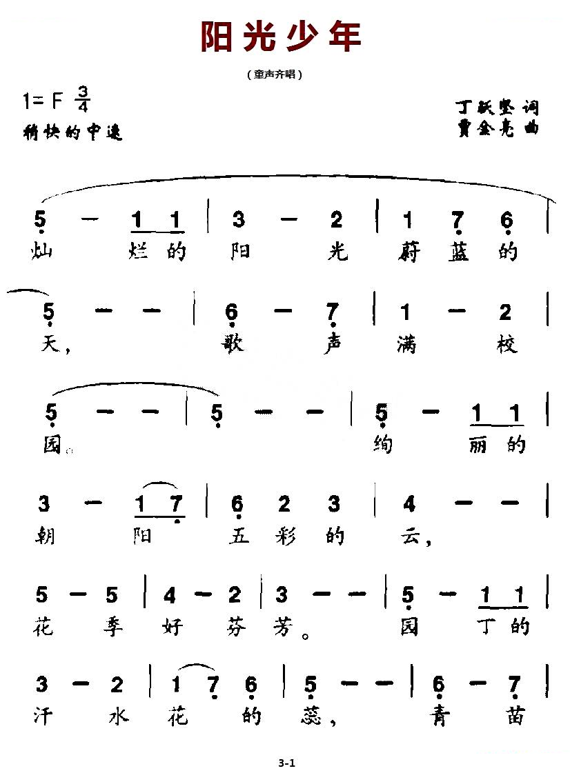 阳光少年（丁跃坚词 贾金亮曲）