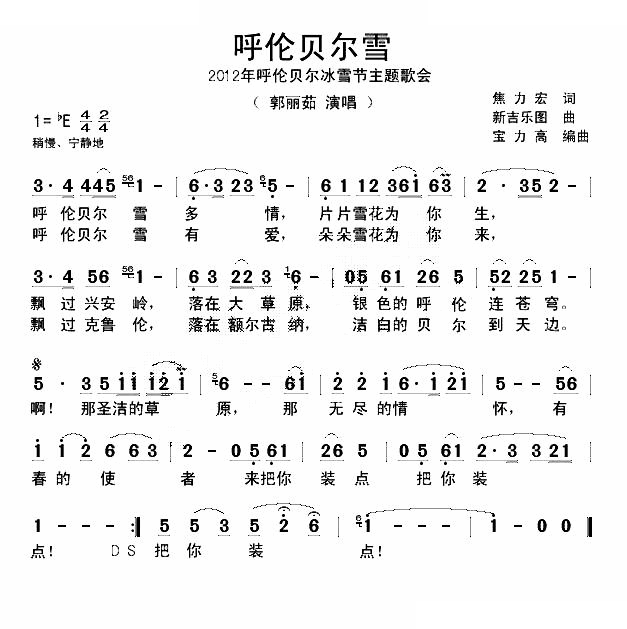 呼伦贝尔雪（2012呼伦贝尔冰雪节主题歌）