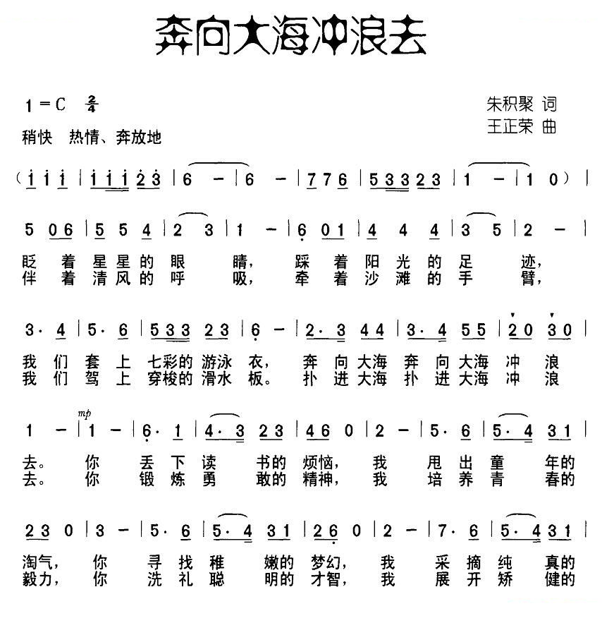 奔向大海冲浪去（朱积聚词 王正荣曲、合唱）