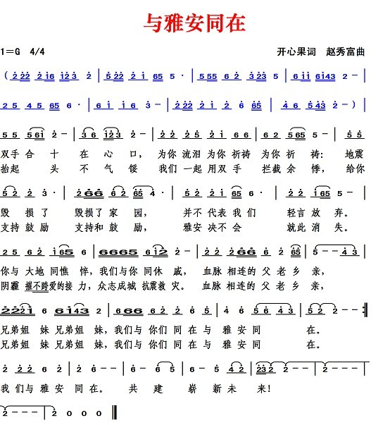 与雅安同在（开心果词 赵秀富曲）