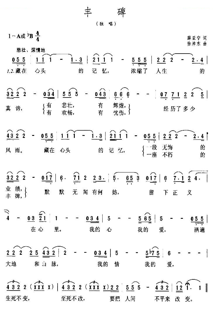 丰碑（薛亚宁词 徐沛东曲）
