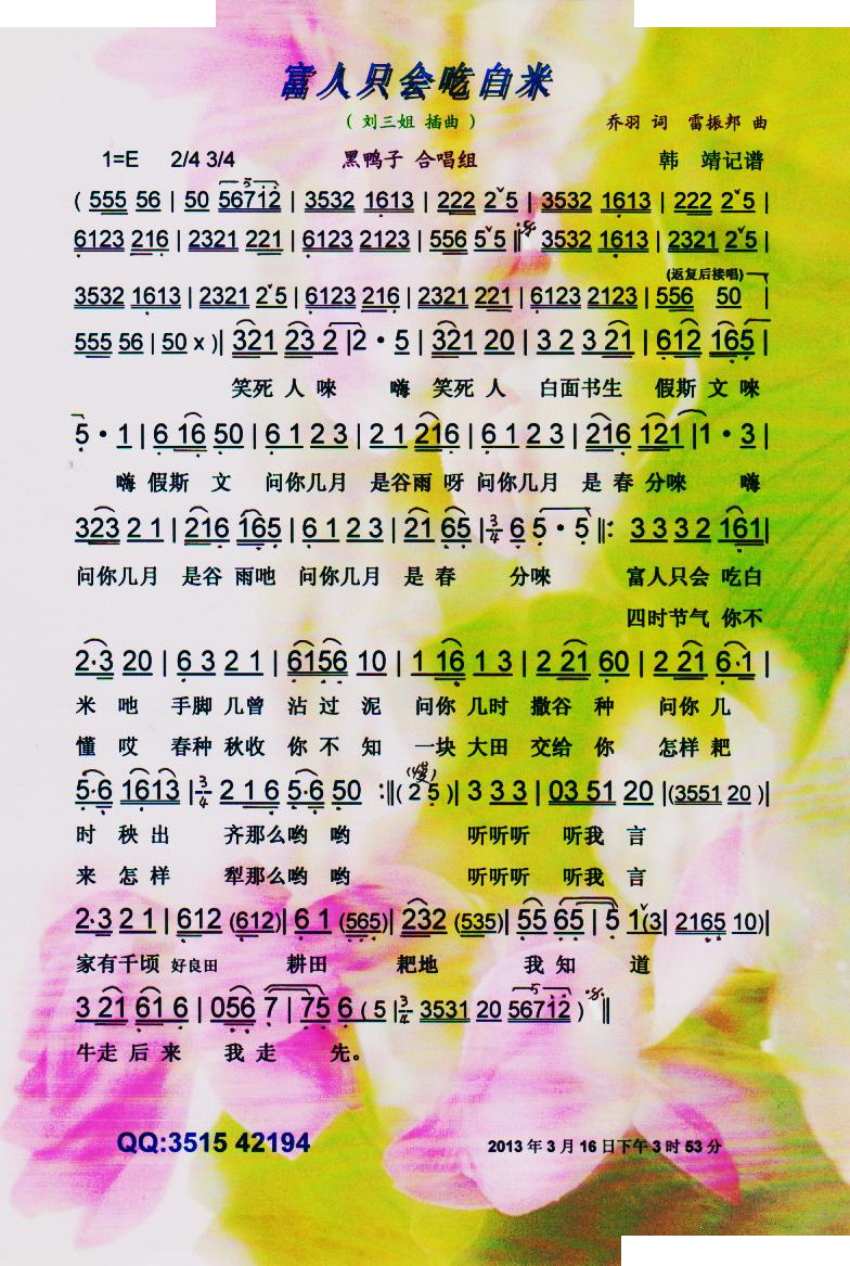 富人只会吃白米（刘三姐）【彩谱】