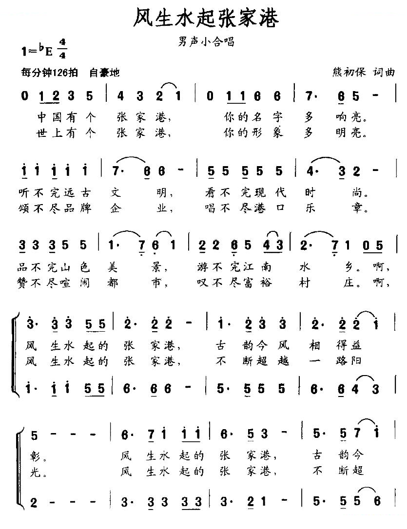 风生水起张家港（熊初保词曲）