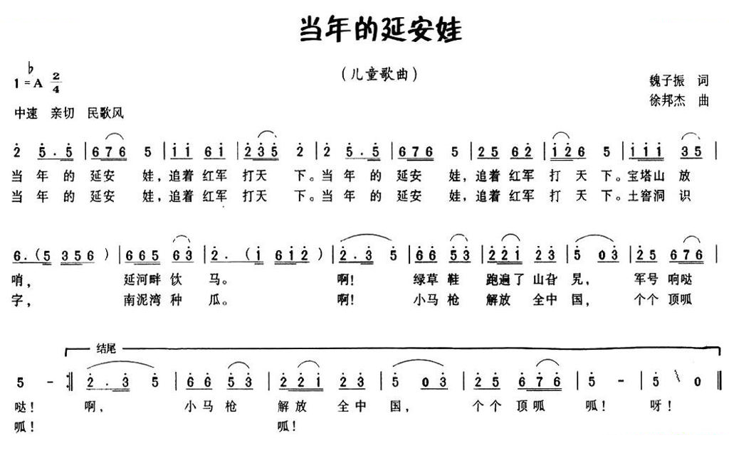 当年的延安娃（魏子振词 徐邦杰曲）