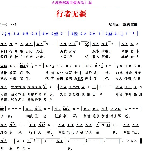 行者无疆（琰川词 赵秀富曲）