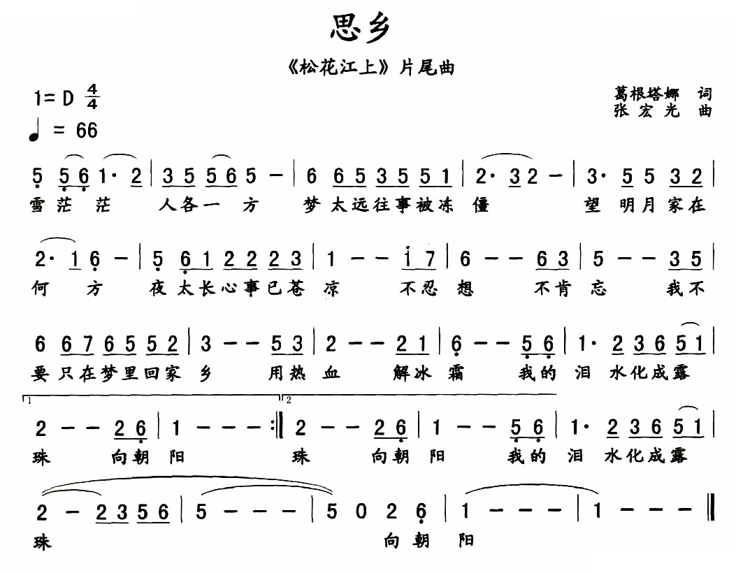 思乡（电视剧松花江上片尾曲）