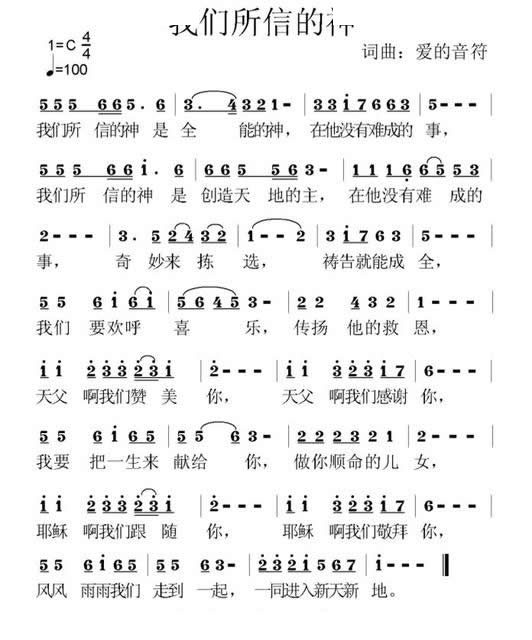 我们所信的神