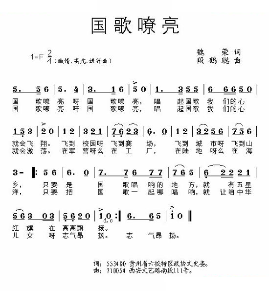 国歌嘹亮 （魏荣词 段鹤聪曲）